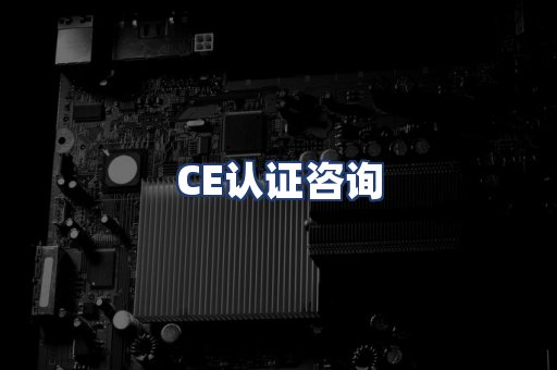 CE认证咨询