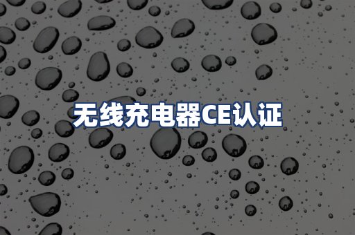无线充电器CE认证